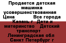 Продается детская машинка усовершенствованная › Цена ­ 1 200 - Все города, Казань г. Дети и материнство » Детский транспорт   . Ленинградская обл.,Санкт-Петербург г.